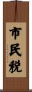 市民税 Scroll
