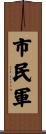 市民軍 Scroll