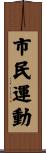 市民運動 Scroll