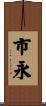 市永 Scroll