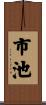 市池 Scroll