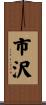 市沢 Scroll