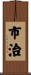 市治 Scroll