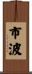 市波 Scroll