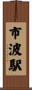 市波駅 Scroll