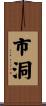 市洞 Scroll