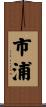 市浦 Scroll