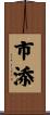 市添 Scroll