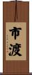 市渡 Scroll