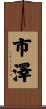 市澤 Scroll