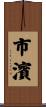 市濱 Scroll