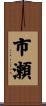 市瀬 Scroll
