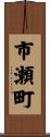 市瀬町 Scroll