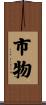 市物 Scroll