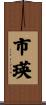 市瑛 Scroll