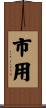 市用 Scroll