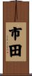 市田 Scroll