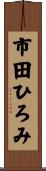 市田ひろみ Scroll