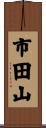 市田山 Scroll