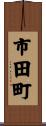 市田町 Scroll