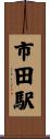 市田駅 Scroll