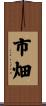 市畑 Scroll