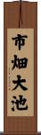 市畑大池 Scroll