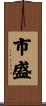 市盛 Scroll