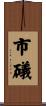 市礒 Scroll