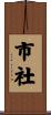 市社 Scroll