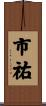 市祐 Scroll