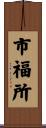 市福所 Scroll