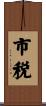 市税 Scroll