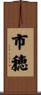 市穂 Scroll
