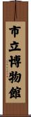 市立博物館 Scroll