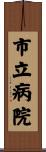 市立病院 Scroll