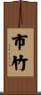 市竹 Scroll
