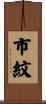 市紋 Scroll