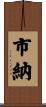 市納 Scroll