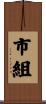 市組 Scroll