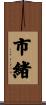 市緒 Scroll