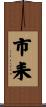 市耒 Scroll