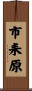 市耒原 Scroll