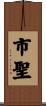 市聖 Scroll