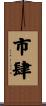 市肆 Scroll