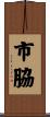 市脇 Scroll