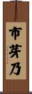 市芽乃 Scroll