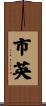 市英 Scroll