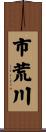 市荒川 Scroll