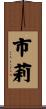 市莉 Scroll